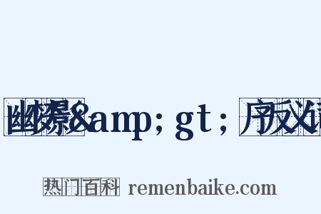 幽梦影&amp;gt;序反义词是什么意思的图片